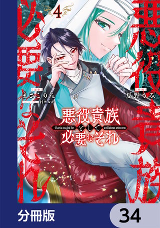 悪役貴族として必要なそれ【分冊版】　34