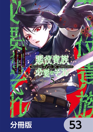 悪役貴族として必要なそれ【分冊版】　53