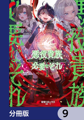 悪役貴族として必要なそれ【分冊版】　9