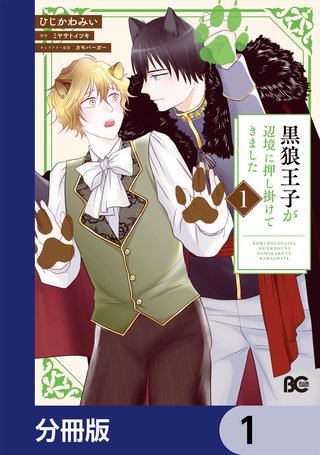 黒狼王子が辺境に押し掛けてきました【分冊版】