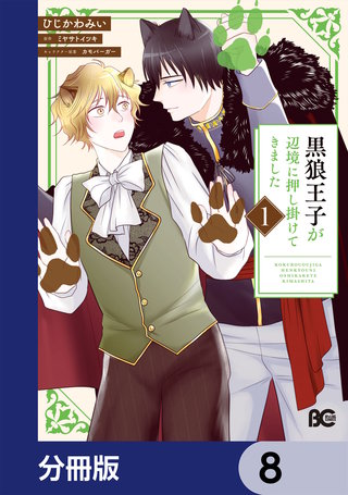 黒狼王子が辺境に押し掛けてきました【分冊版】　8