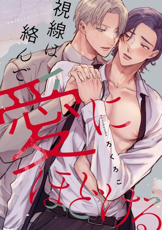 視線は絡んで愛にほどける　【連載版】: 5