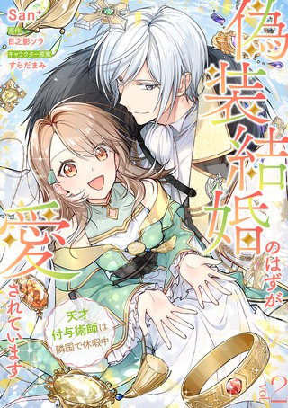 偽装結婚のはずが愛されています～天才付与術師は隣国で休暇中～【分冊版】 2話