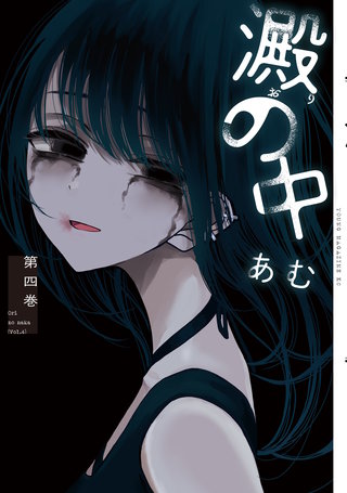 澱の中(4)