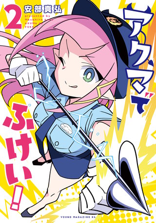 アクマでふけい！(2)