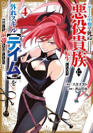 ゲーム中盤で死ぬ悪役貴族に転生したので、外れスキル【テイム】を駆使して最強を目指してみた(4)