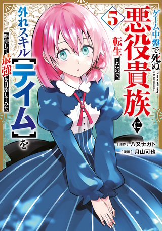 ゲーム中盤で死ぬ悪役貴族に転生したので、外れスキル【テイム】を駆使して最強を目指してみた(5)