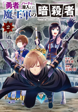 「勇者」パーティに潜入した魔王軍の暗殺者～危険度SSSクラスのミッション、バレない様に頑張ってたら女勇者に気に入られた～(2)