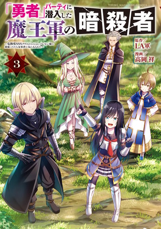 「勇者」パーティに潜入した魔王軍の暗殺者～危険度SSSクラスのミッション、バレない様に頑張ってたら女勇者に気に入られた～(3)