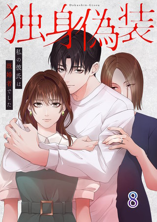 独身偽装～私の彼氏は既婚者でした～【ページ版】８