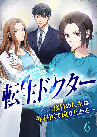 転生ドクター～二度目の人生は外科医で成り上がる～【ページ版】６