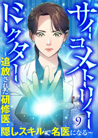 サイコメトリードクター～追放された研修医、隠しスキルで名医になる～【ページ版】９