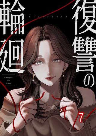 復讐の輪廻【ページ版】７