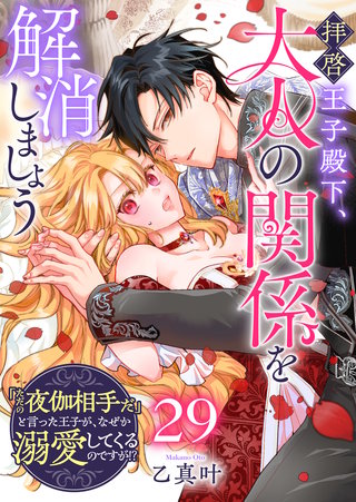 拝啓王子殿下、大人の関係を解消しましょう　～「ただの夜伽相手だ」と言った王子が、なぜか溺愛してくるのですが!? ～【単話版】（２９）