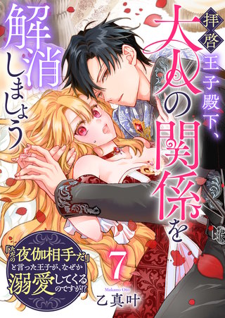 拝啓王子殿下、大人の関係を解消しましょう　～「ただの夜伽相手だ」と言った王子が、なぜか溺愛してくるのですが!? ～【単話版】(7)