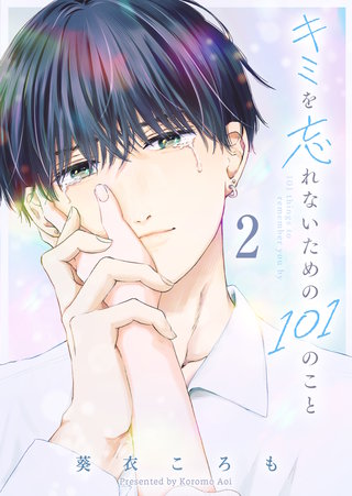 キミを忘れないための101のこと(2)