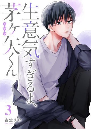 生意気すぎるよ、茅ヶ矢くん(3)