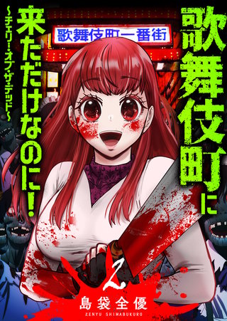 歌舞伎町に来ただけなのに！～チェリー・オブ・ザ・デッド～(2)