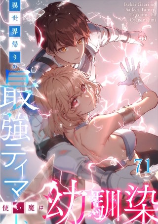 異世界帰りの最強テイマー、使い魔は幼馴染 #71