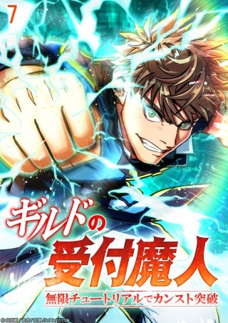 ギルドの受付魔人～無限チュートリアルでカンスト突破～ #7