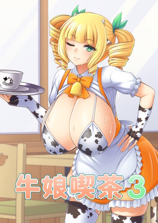 牛娘喫茶3