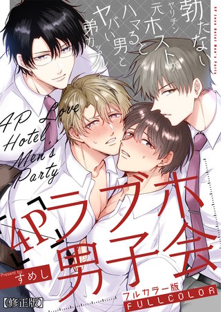 【フルカラー版】勃たないヤリチン元ホストがハマるとヤバい男と弟カップルと4Pラブホ男子会【修正版】