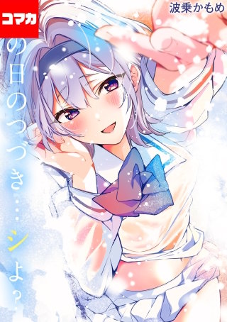 あの日のつづき…シよ？【コマカ】(10)