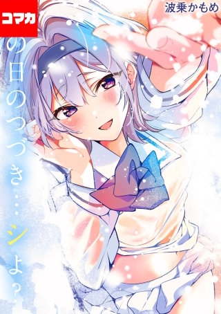 あの日のつづき…シよ？【コマカ】(15)