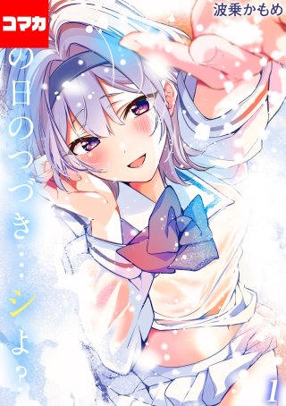 あの日のつづき…シよ？【コマカ】(16)