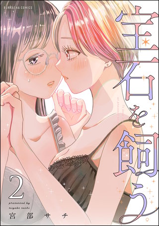 宝石を飼う(2)【かきおろし漫画付】