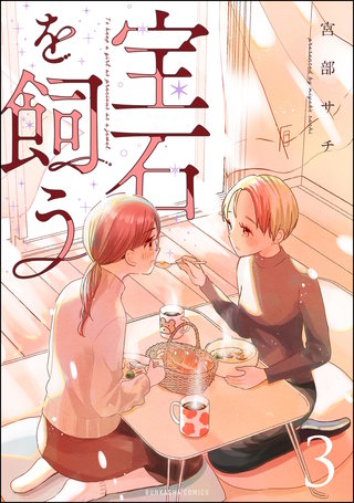 宝石を飼う(3)【かきおろし漫画付】