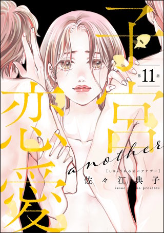 子宮恋愛 ～another～（分冊版）【第11話】