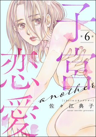 子宮恋愛 ～another～（分冊版）【第6話】