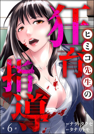 ヒミコ先生の狂育指導（分冊版）【第6話】