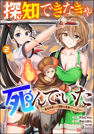 探知できなきゃ死んでいた ～異世界商人の冒険は危険でいっぱい～ コミック版(2)