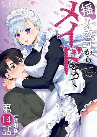 揺りカゴからメイドまで＜連載版＞14話　満喫するメイド