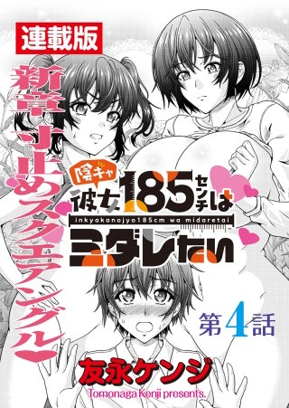 陰キャ彼女185センチはミダレたい＜連載版＞4話　またもやピンチピンチ大ピンチ！