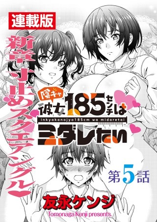 陰キャ彼女185センチはミダレたい＜連載版＞5話　大ピンチふたたび