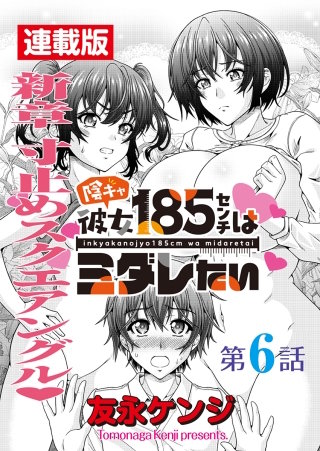 陰キャ彼女185センチはミダレたい＜連載版＞6話　さらば寸止め