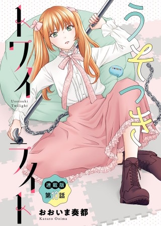 うそつきトワイライト＜連載版＞10話　本音と建前、思いの丈をぶちまけて