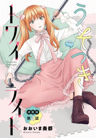 うそつきトワイライト<連載版>4話 それぞれの憧れ