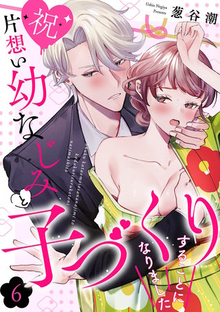 【祝】片想い幼なじみと子づくりすることになりました６
