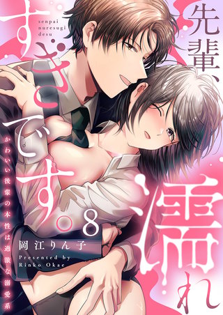 先輩、濡れすぎです。～かわいい後輩の本性は過激な溺愛系～８