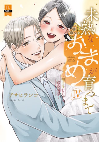 未熟なおまめが育つまで～初イキしちゃう敏感指導～【単行本版】4【電子限定特典付き】