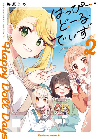 はっぴー・どーる・でいず(2)