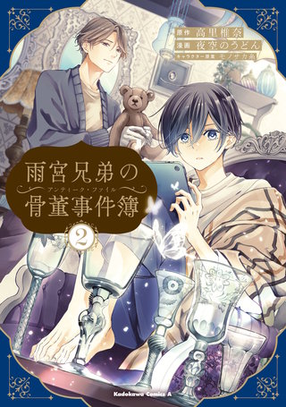 雨宮兄弟の骨董事件簿（2）