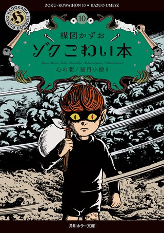 ゾク　こわい本10　心の闇／猫目小僧３