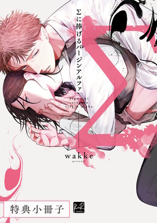 Σに捧げるバージンアルファ【単行本版／電子限定描き下ろしマンガ付】