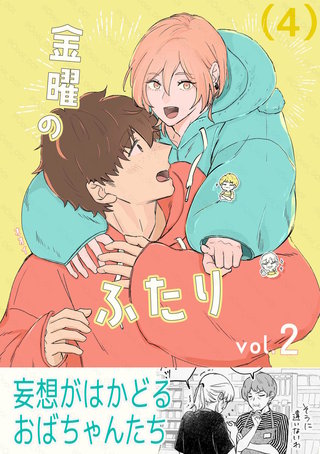 金曜のふたり(4)