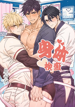 身体検査【白抜き修正版】